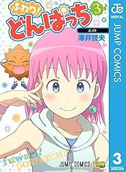 Amazon.co.jp: ふわり！どんぱっち 3 (ジャンプコミックスDIGITAL